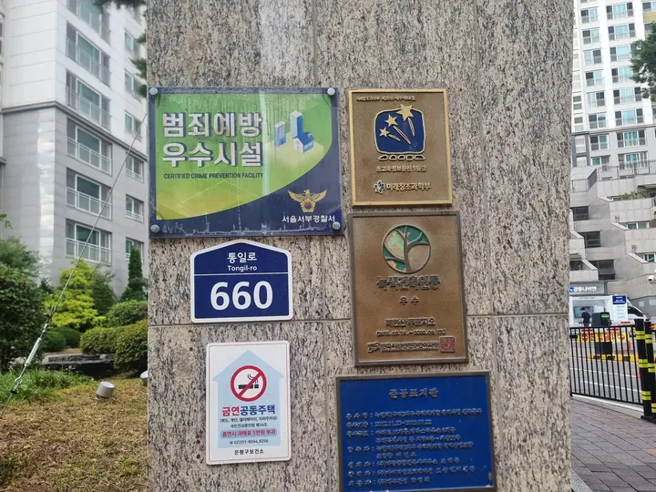 범죄예방 우수시설 인증패와 동 번호판