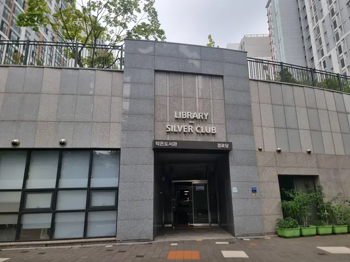 작은도서관·경로당 입구