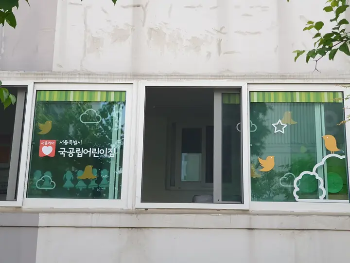 1층 국공립 어린이집