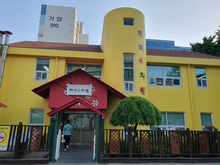 해리유치원 정문
