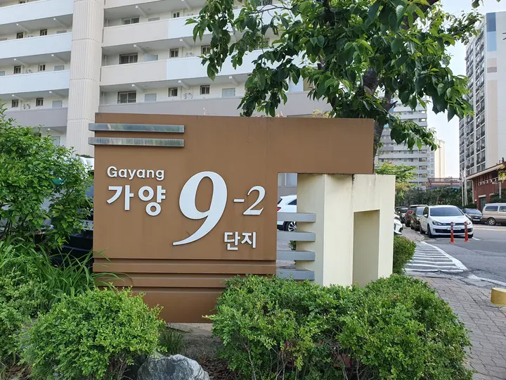 가양 9-2단지 표지