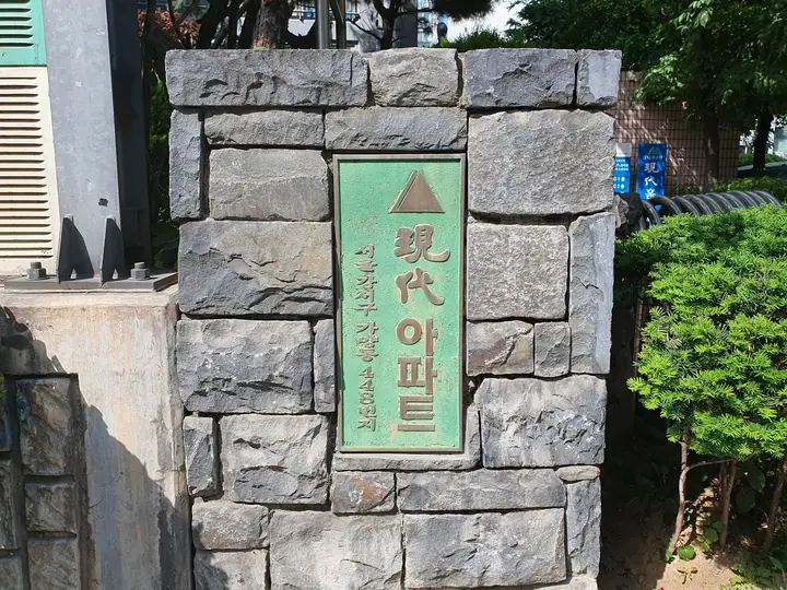 돌담에 걸린 현대아파트 석판