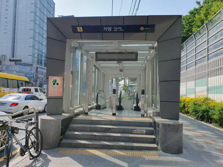 단지 옆 9호선 가양역 출입구