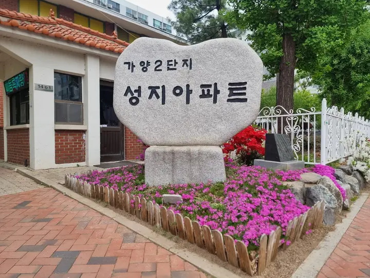 가양2단지 성지 대표 사진