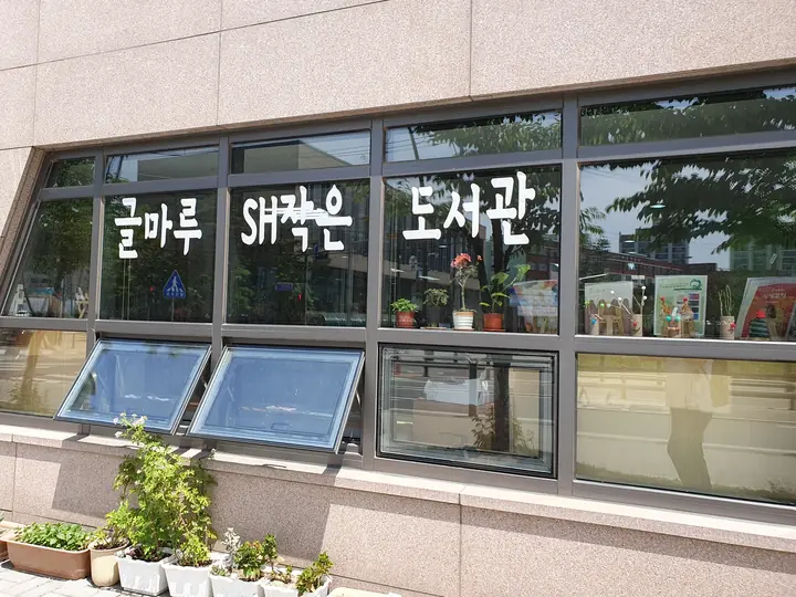 SH 글마루 작은도서관