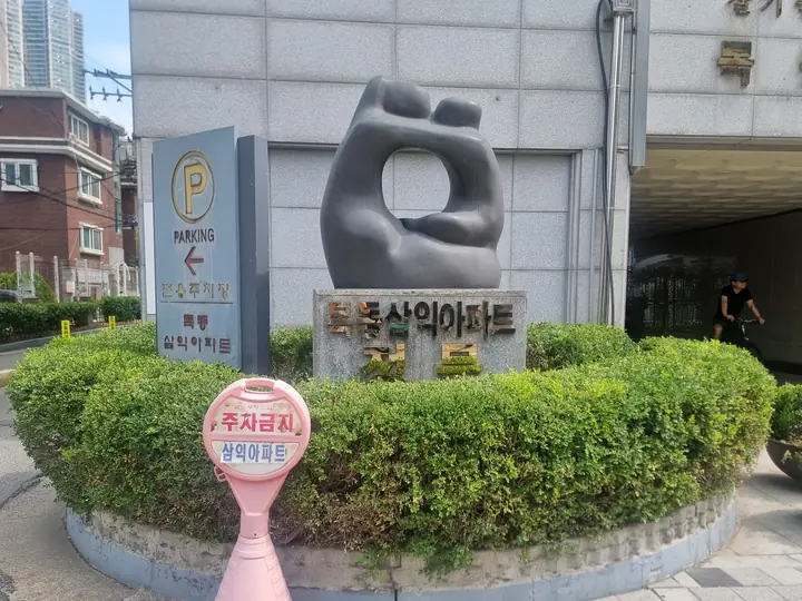 목동삼익아파트 표지석과 조형물