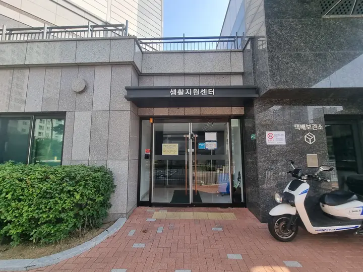생활지원센터와 택배보관소 입구