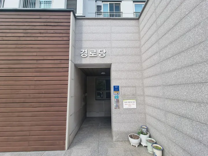 관리동 옆 경로당