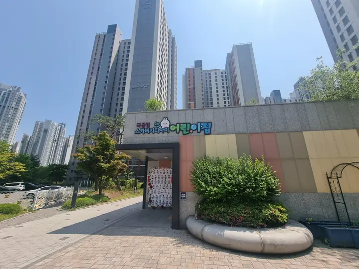 단지 안 어린이집 외관