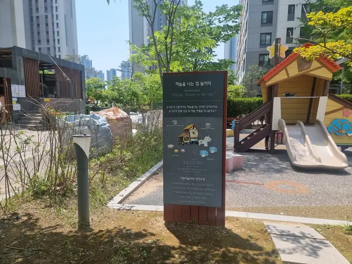 유아 놀이터와 놀이 안내판